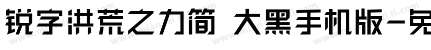 锐字洪荒之力简 大黑手机版字体转换